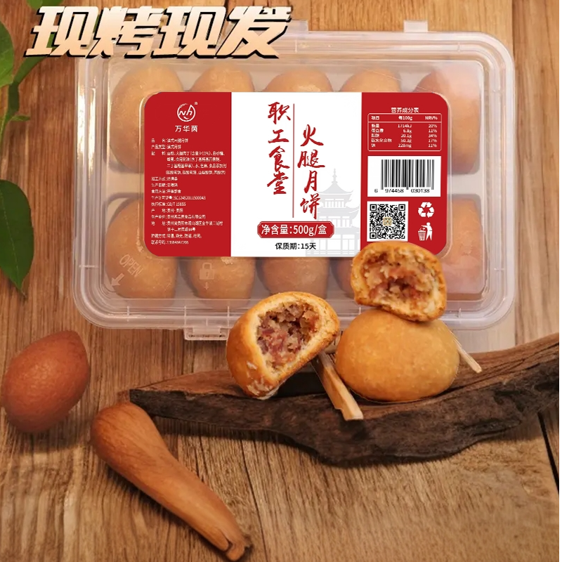 【职工食堂月饼】万华茵职工食堂老师傅现做现发万华茵月饼中秋大促