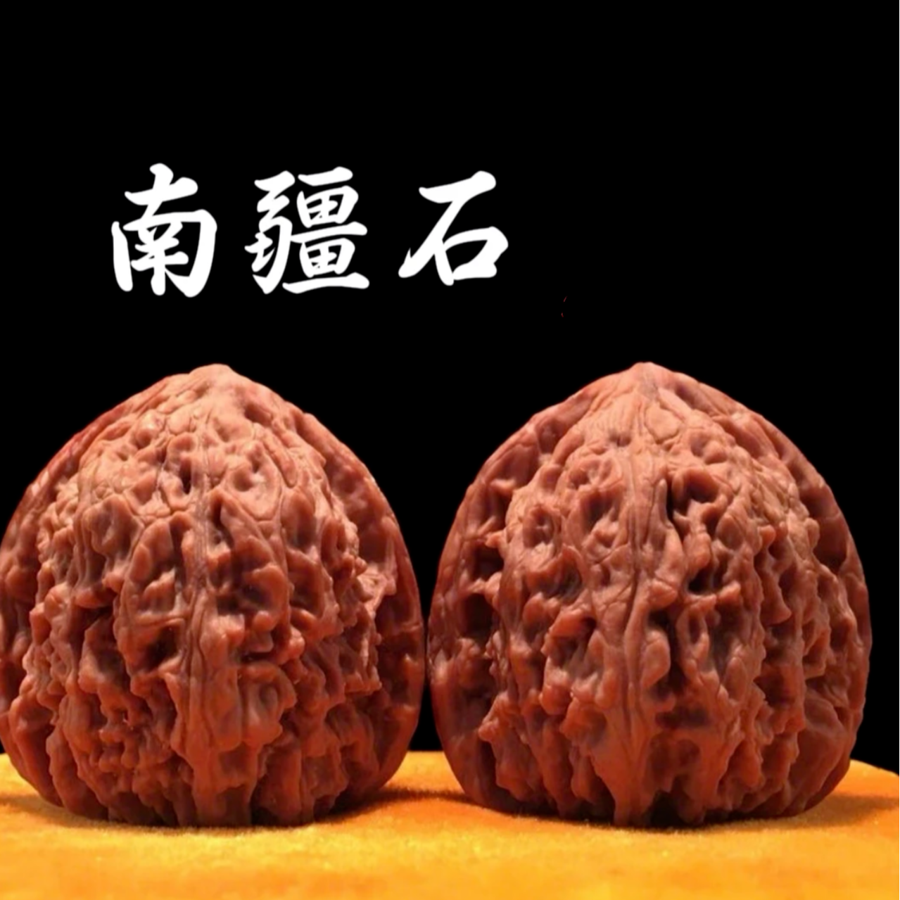 新核下树涿鹿一代红皮老树南疆石（毕业级上等核桃）
