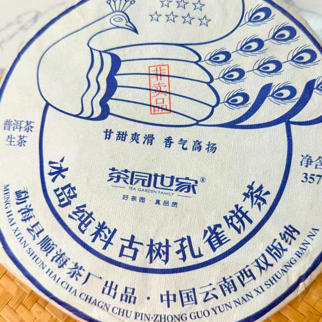 茶园世家七星冰岛孔雀古树普洱357g/饼 生（12月10日）