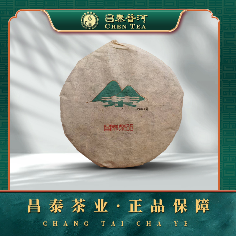 【昌泰普洱】2003年版纳云雾圆茶 原版 400g/饼 生茶