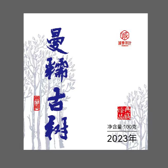 诚泰茶叶 2025年曼糯古树散茶100g