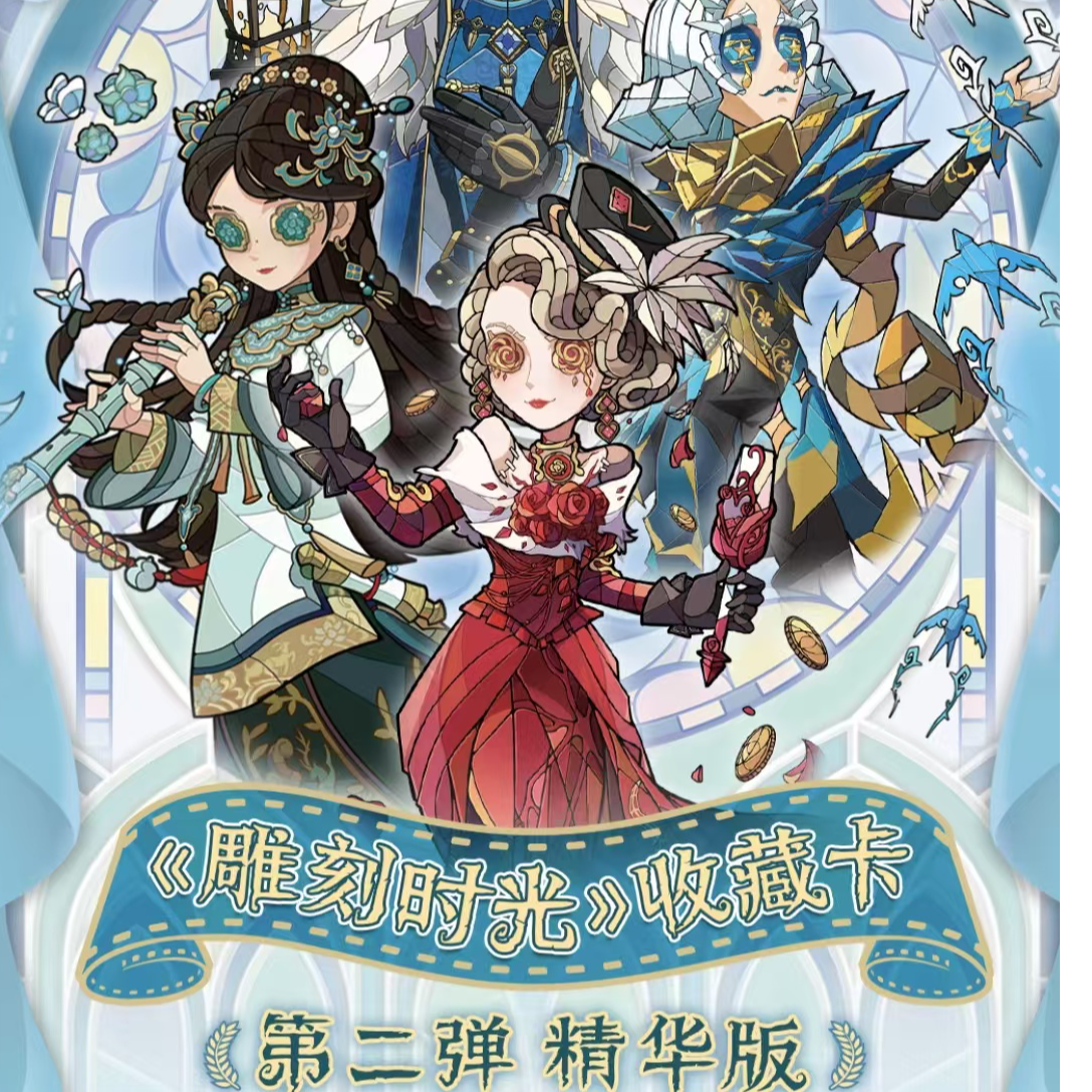 第五人格雕刻时光精华版第二弹十元包