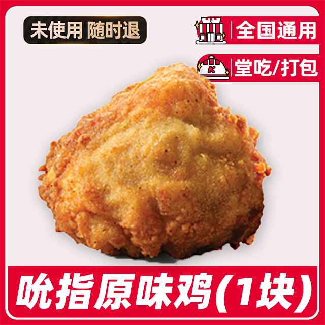 【堂吃/打包】代下单吮指/原味鸡优惠券兑换券全国通用门店