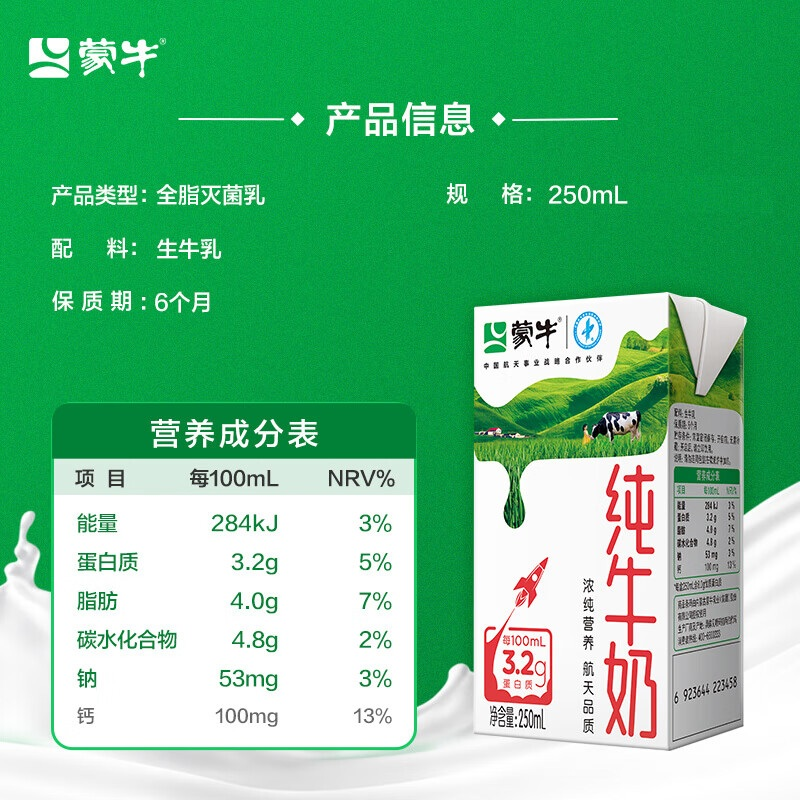 【牛奶】蒙牛 纯牛奶全脂营养早餐 250ml/盒
