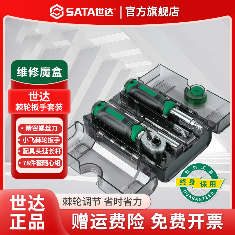 SATA/世达工具套装棘轮扳手筒套工具套装螺丝刀家用工具箱套装