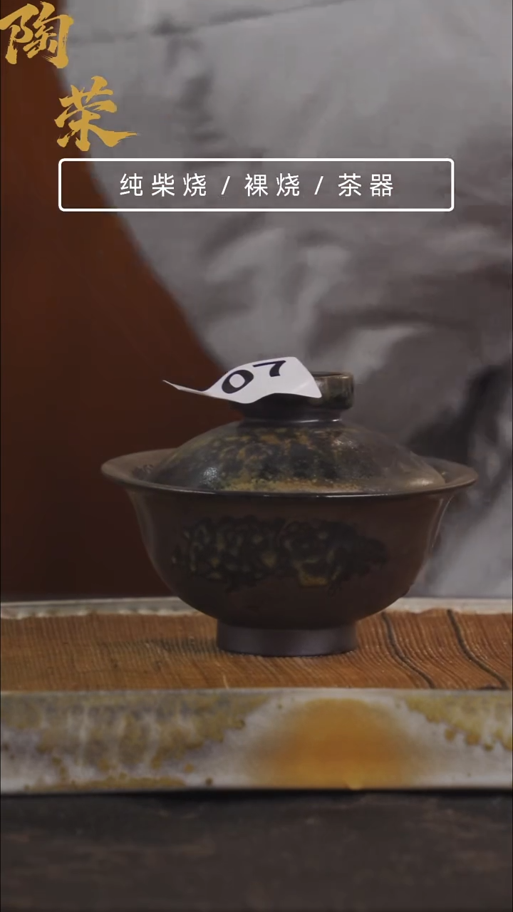 陶荣柴烧手工制作107