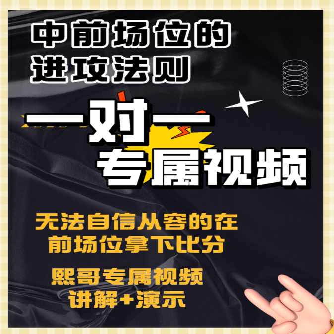 中前场位的进攻法则