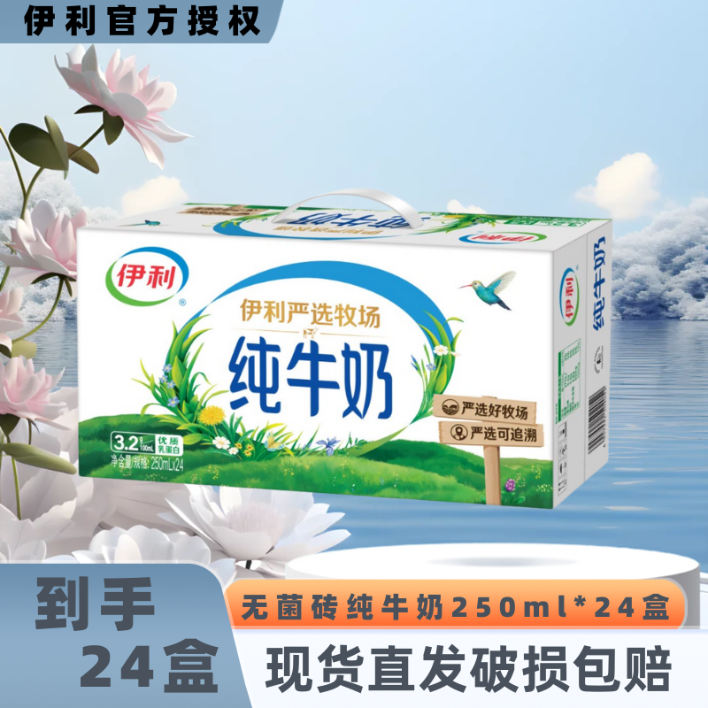 【9月产】伊利纯牛奶250ml/200ml*24盒整箱全脂营养早餐伴侣