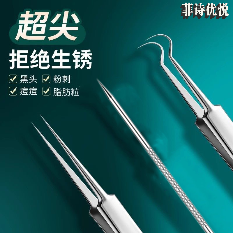 菲诗优悦细胞夹去黑头粉刺针不锈钢镊子挤痘清闭口美容工具F