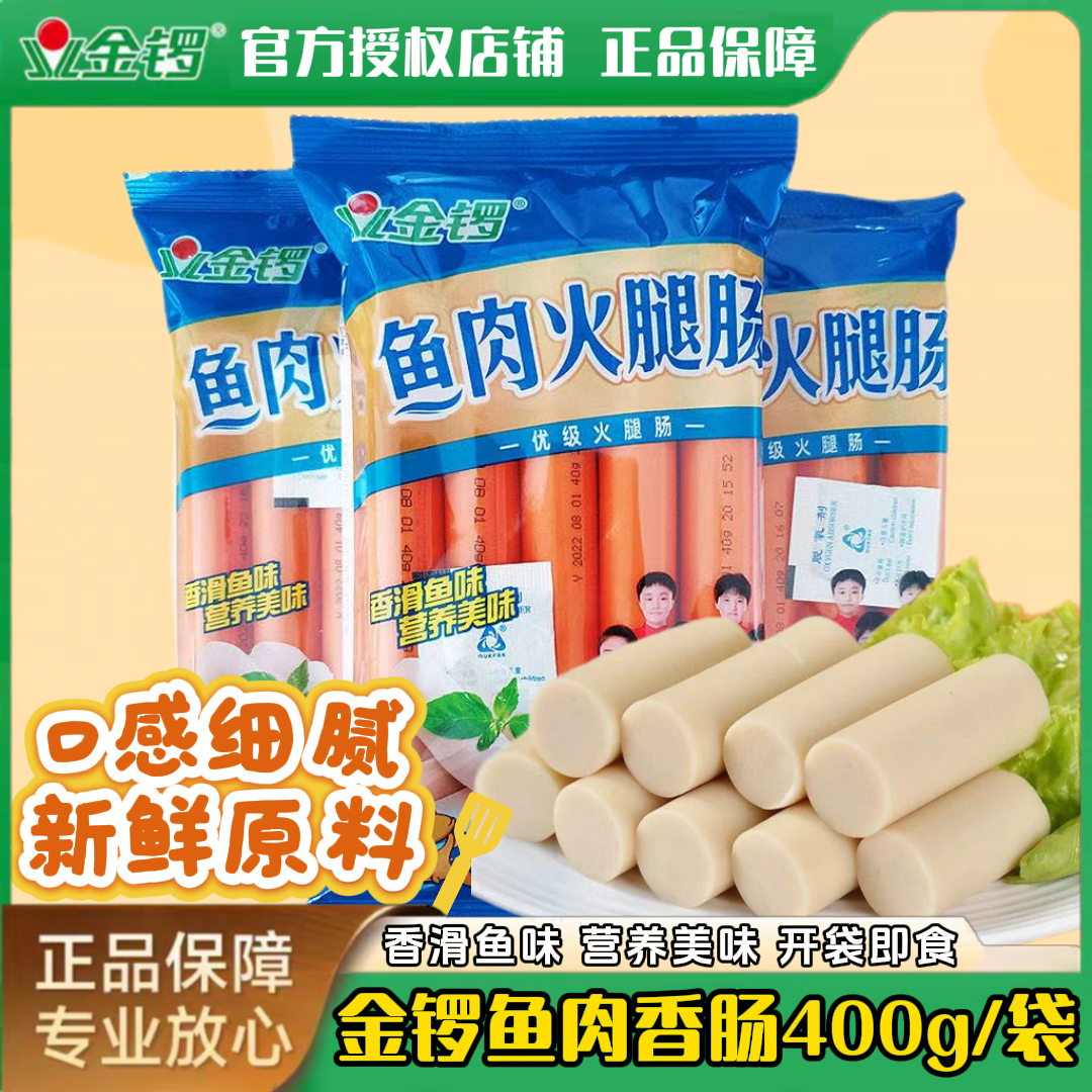 【香滑鱼味】金锣鱼肉香肠开袋即食火腿肠小吃代餐螺蛳粉泡面搭档
