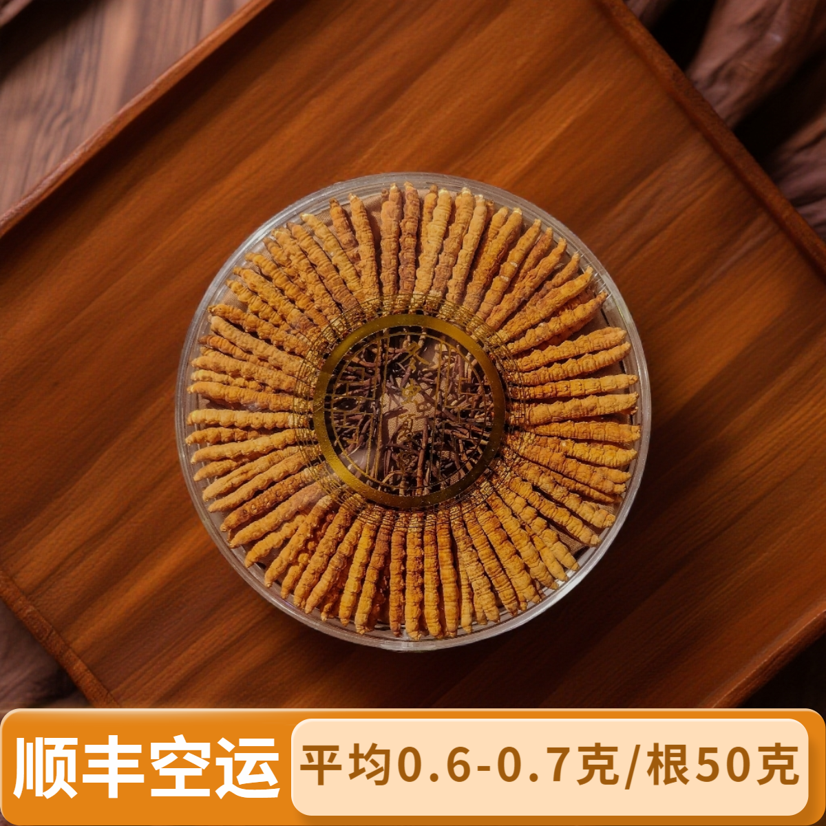 【拉姆精选】平均0.6-0.7克/根 50克特级草 当季头茬  正品冬虫夏草