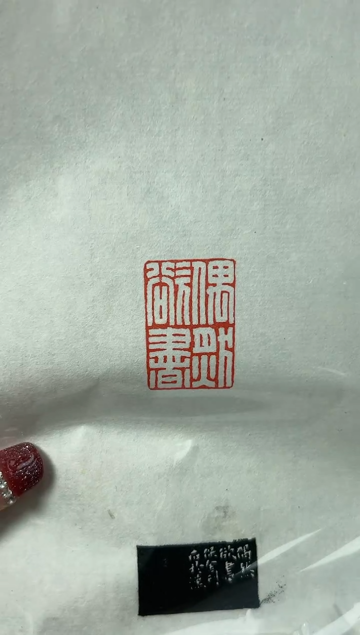 【闪购商品】拓片用纸其他篆刻武保金Y18818偶然欲书