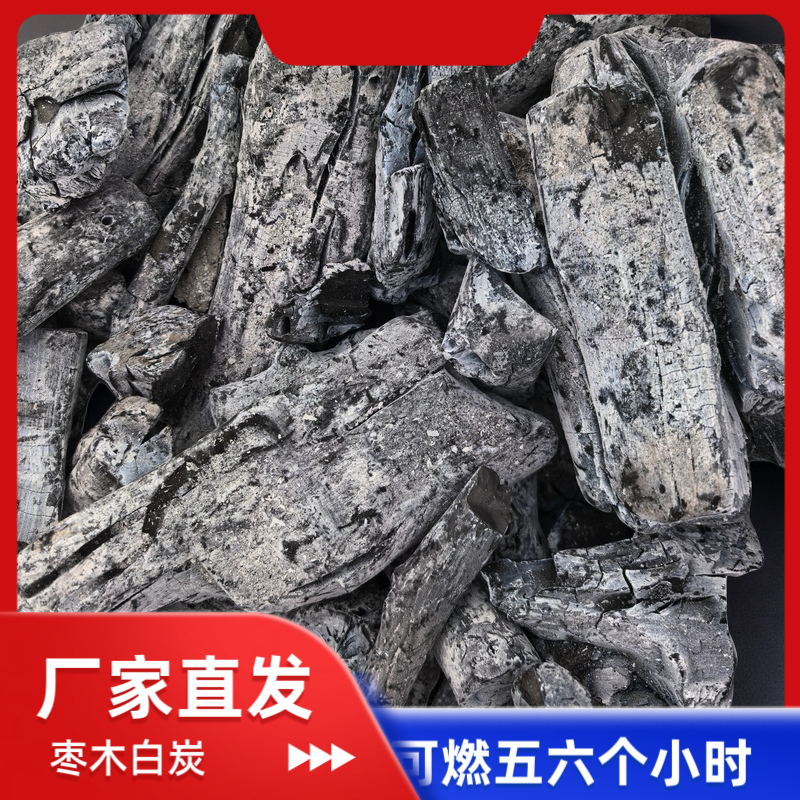 枣木果木白炭无烟炭原木炭家用围炉煮茶烧烤时间长火力猛