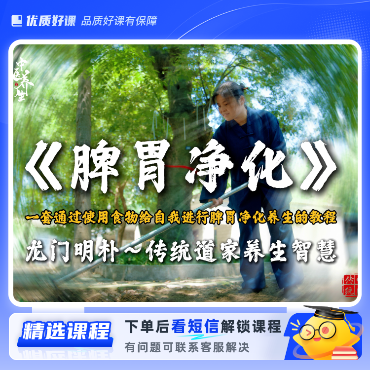 脾胃净化养生教程视频课(留意短信解锁课程)