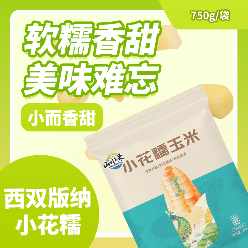 【巴掌小花糯】云南特产玉米加热即食香糯低脂粗粮拉丝早餐750g