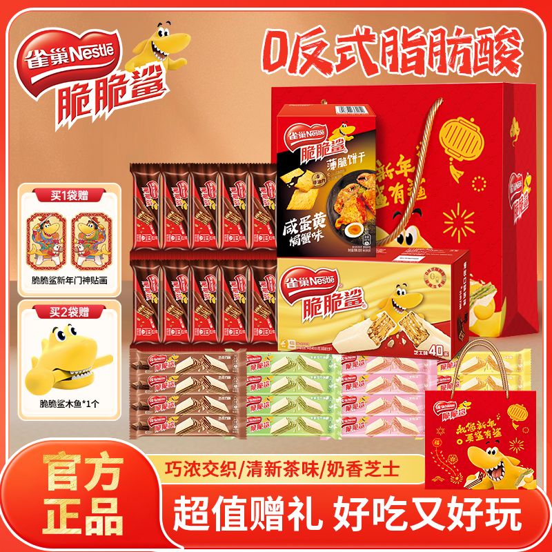 雀巢脆脆鲨巧克力威化饼干年货节日送新年礼盒长辈走亲戚零食礼包