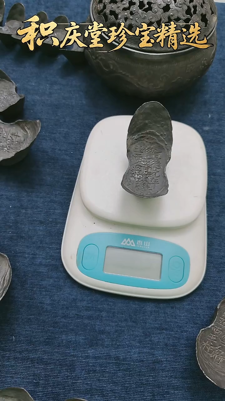 金属垚*艺术品 杨士奇五两