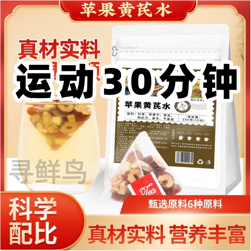 【正品保障】苹果黄芪水 泡水清甜茶饮 真材实料