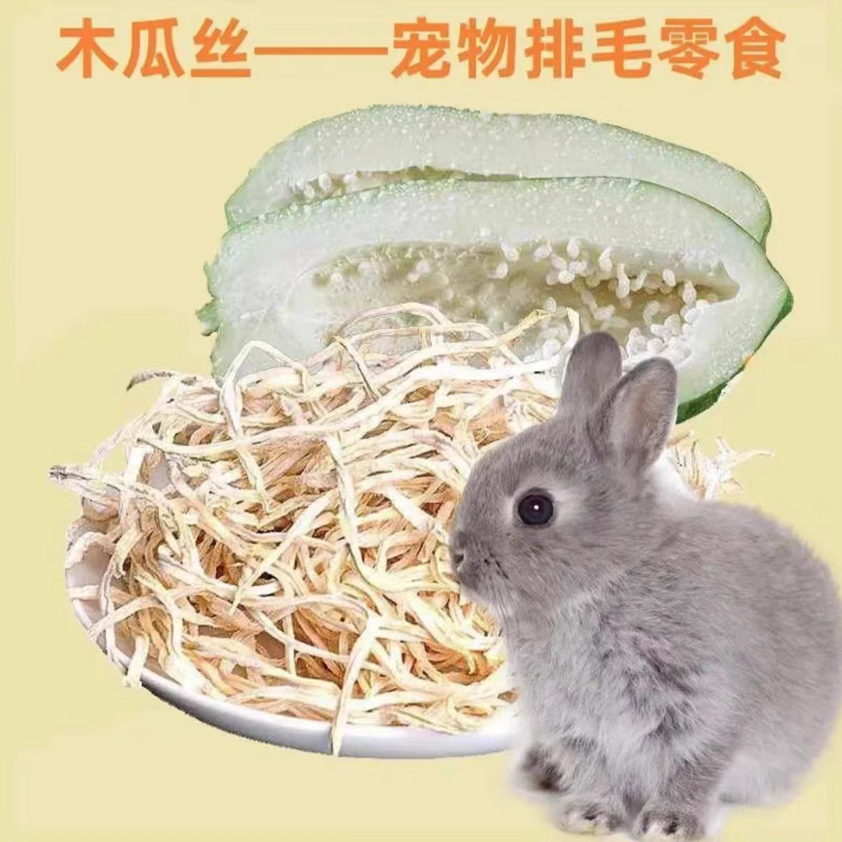  小兔当家零食木瓜干豚鼠荷兰猪营养仓鼠粮食龙猫零食兔粮木瓜丝