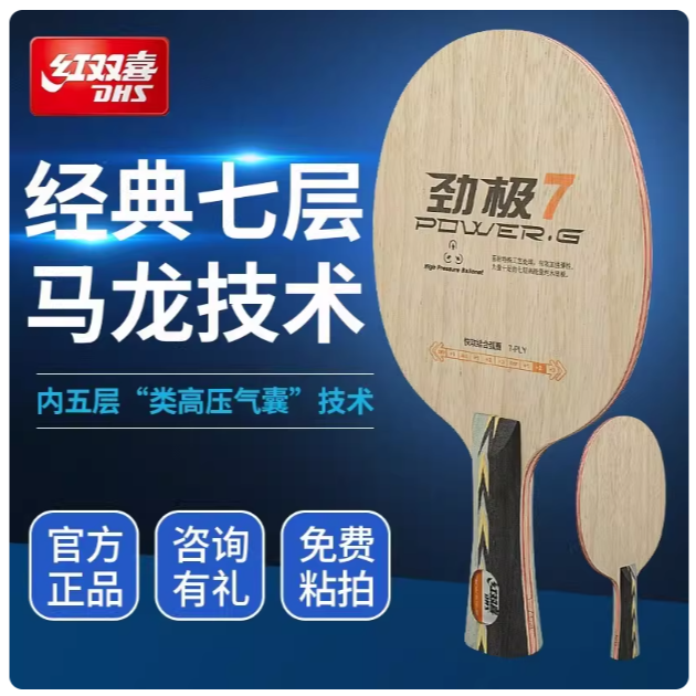 红双喜劲极7乒乓球拍底板七层纯木初学者DIY定制套餐