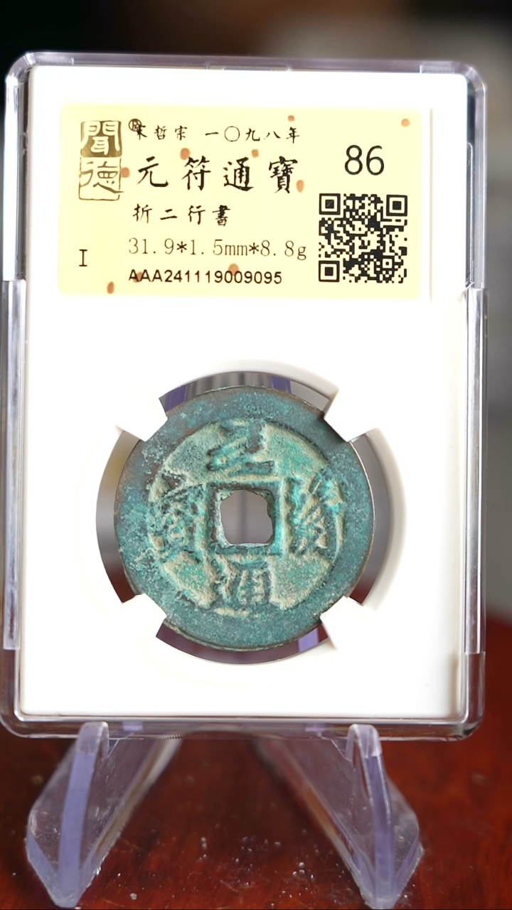 【闪购商品】铜TQ09095 金闻德元符通宝86分