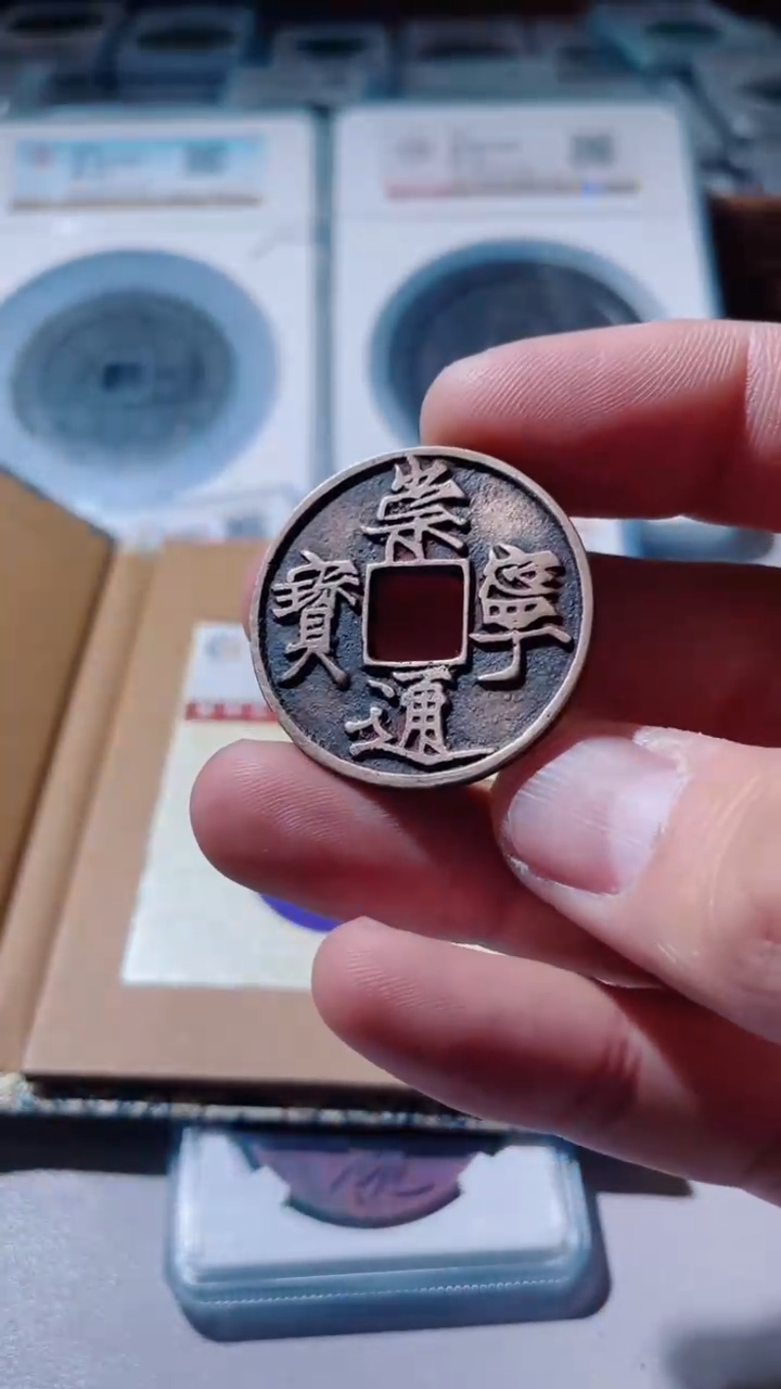 【闪购商品】铜古钱币古钱币崇宁0248 90分