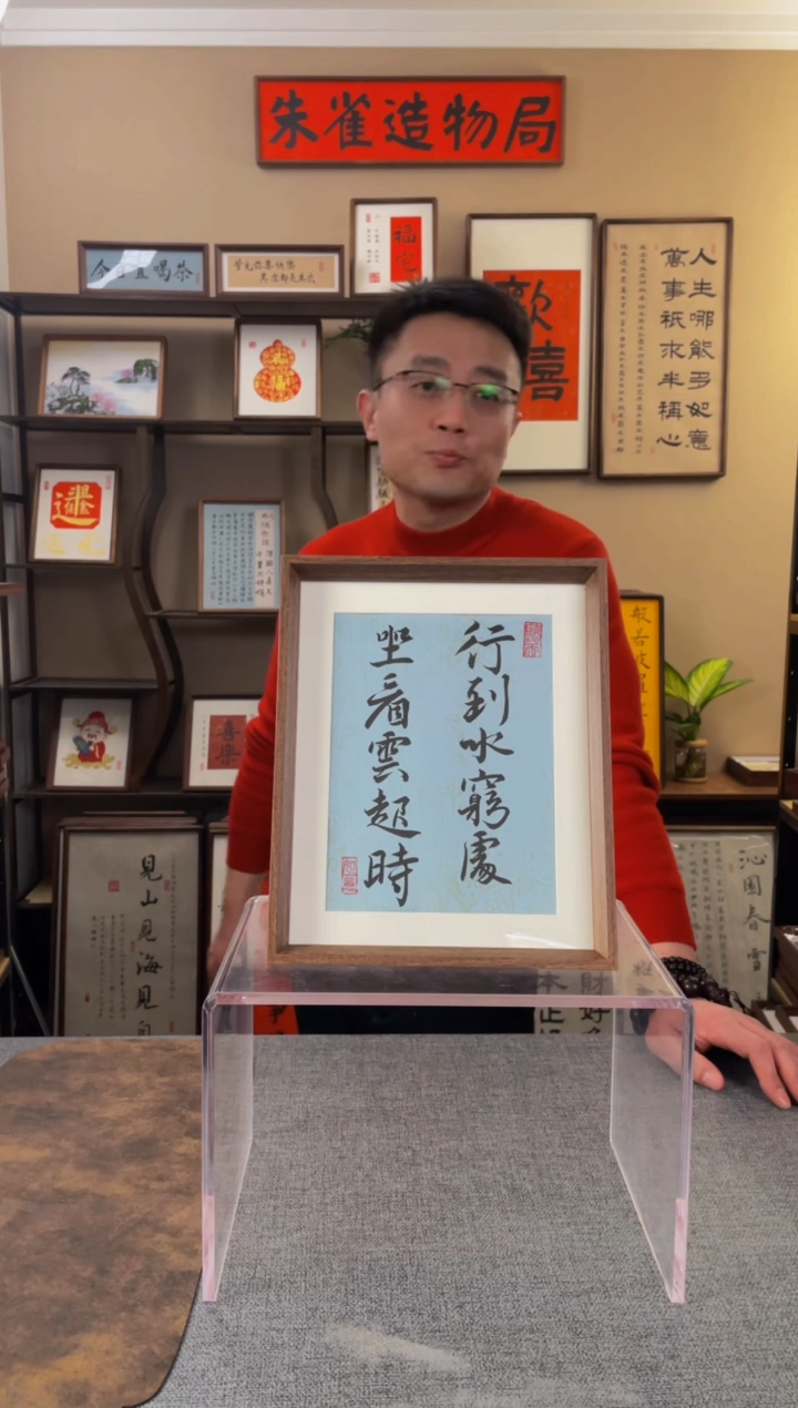 书法Z*【行到水穷处10寸】原创手写手工装裱装饰可摆可挂