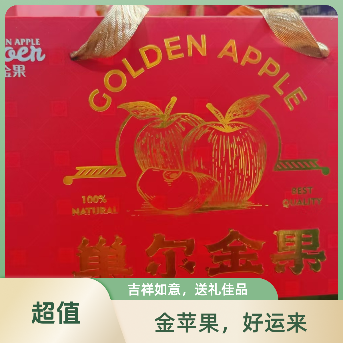 烟台巢尔金装富士苹果12粒礼盒装