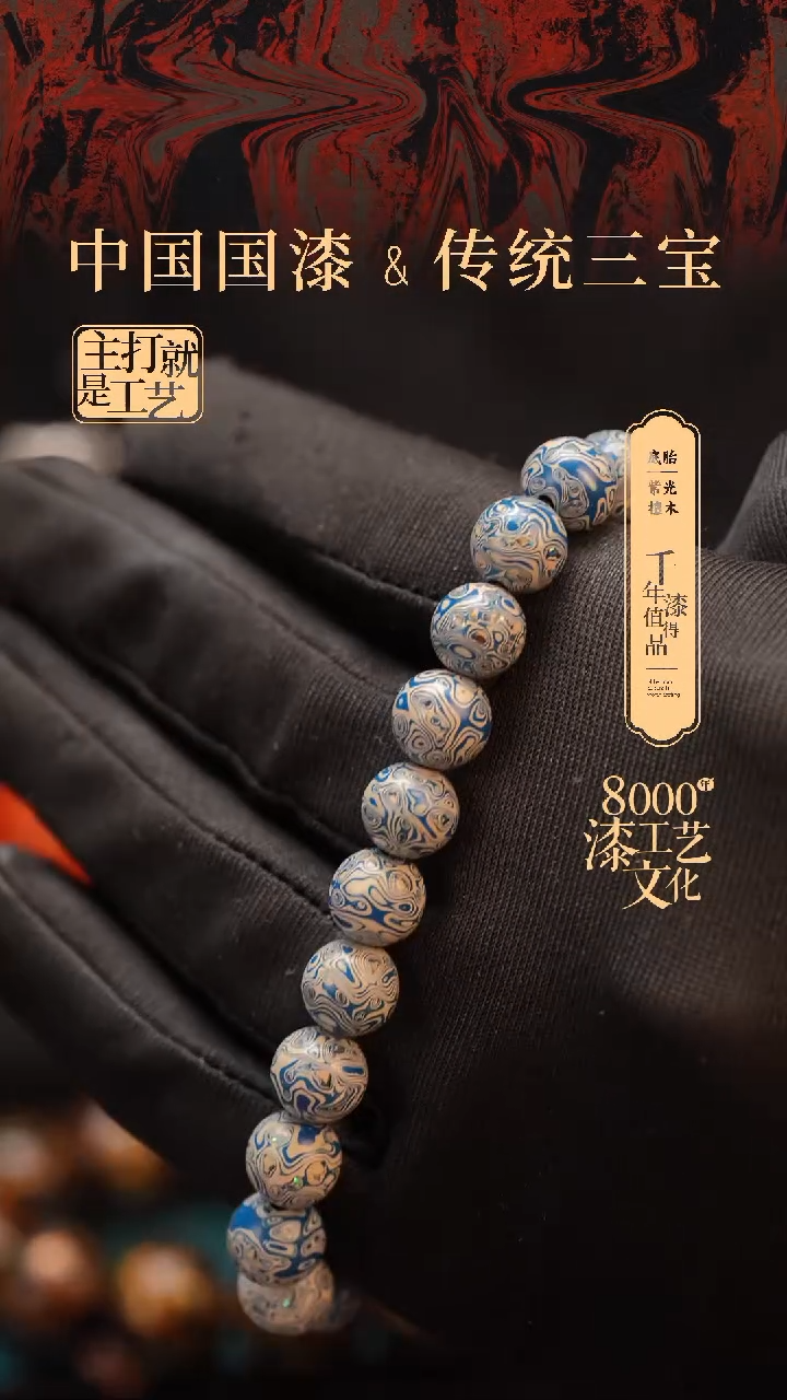 【闪购商品】闽越漆艺漆珠手串8mm 2颗