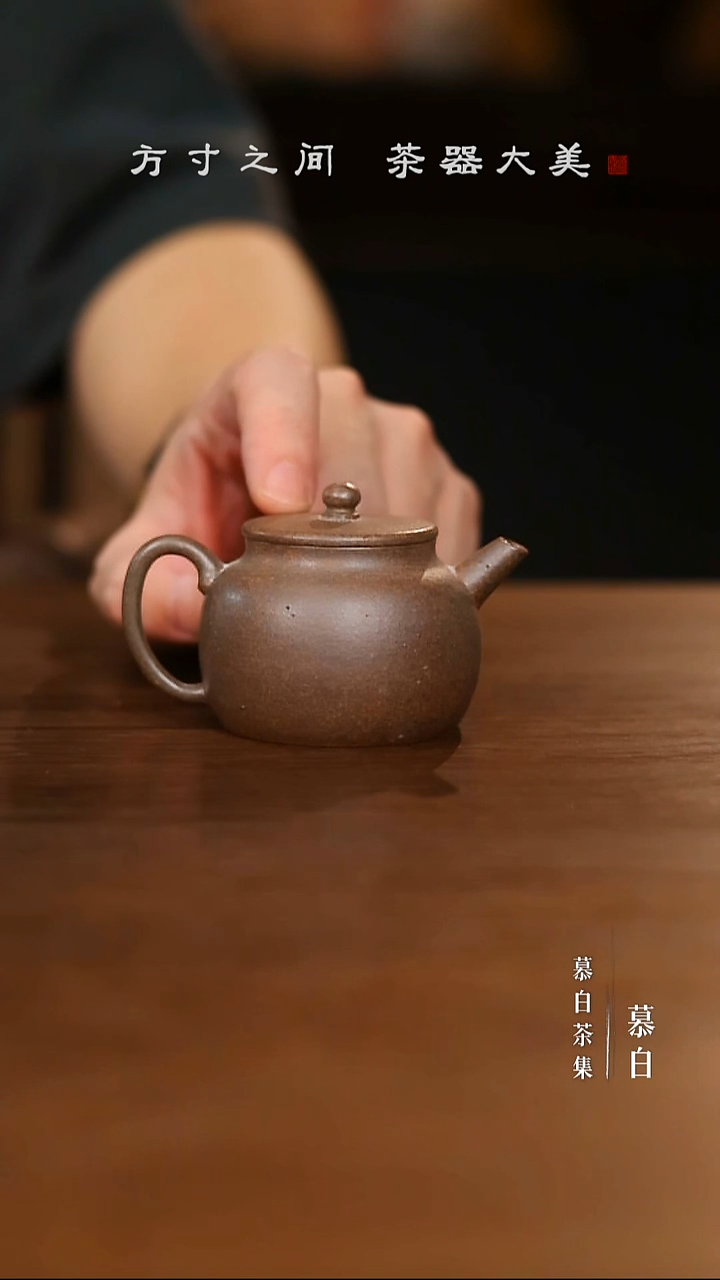 茗*【慕白茶集】秦权壶