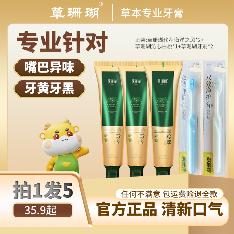 【活动促销】草珊瑚草本香口牙膏清新持久去牙渍美白健齿护龈国货