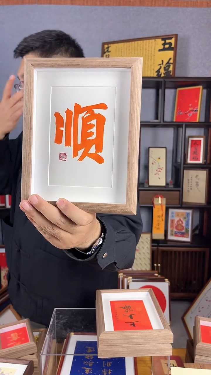 【闪购商品】书法摆台【顺】朱砂17*22