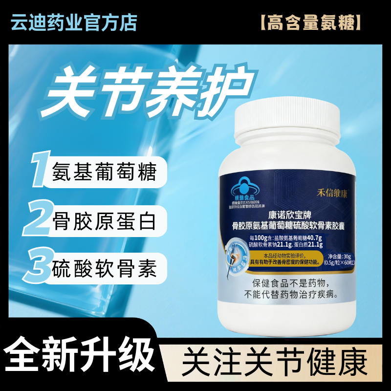 云迪药业【骨胶原氨糖硫酸软骨素.】【日常价】氨糖 6 瓶装（药房同款）