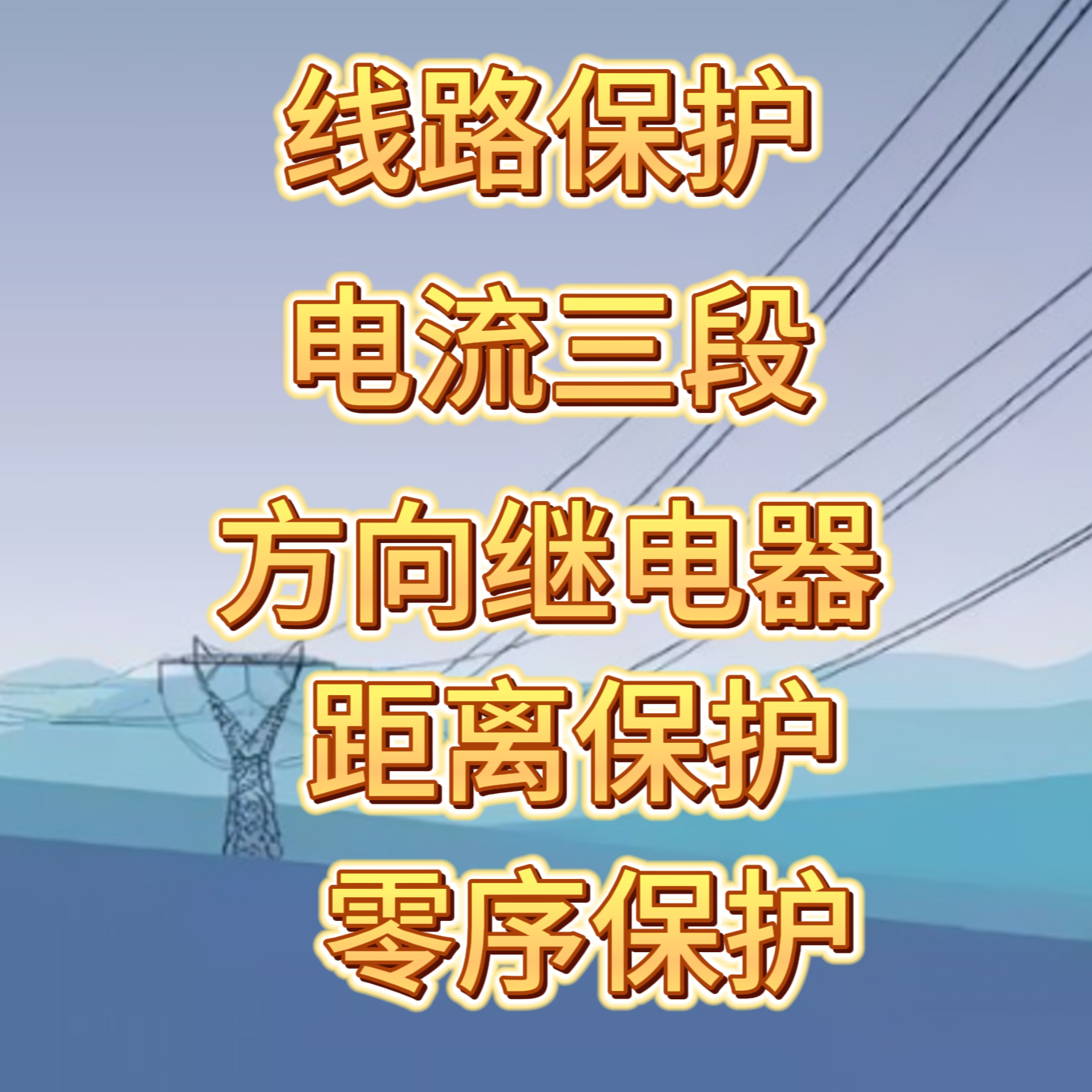 线路保护（单电源电流、双电源电流、距离、零序）
