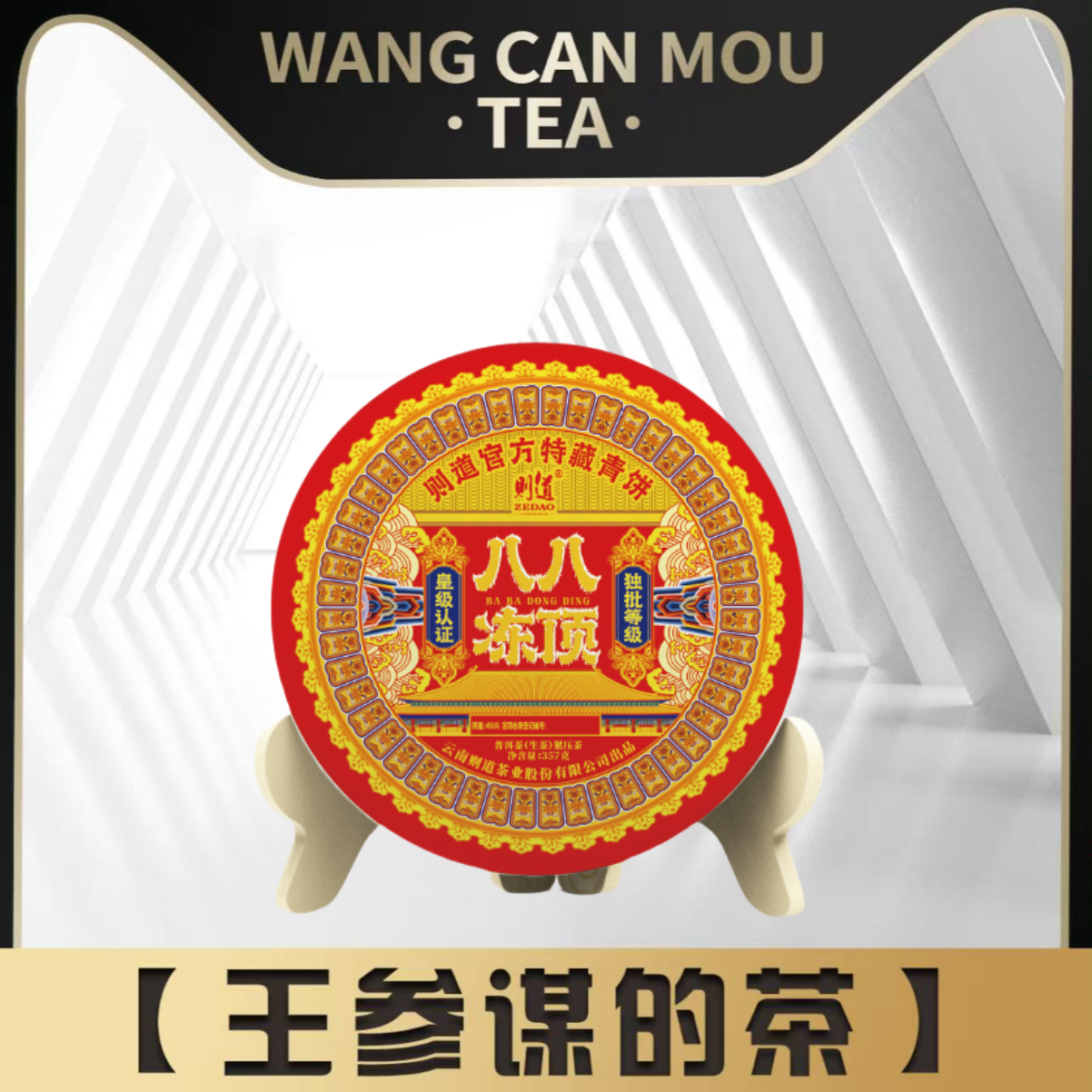 则道|八八冻顶 独批特藏 普洱茶 生茶 357克