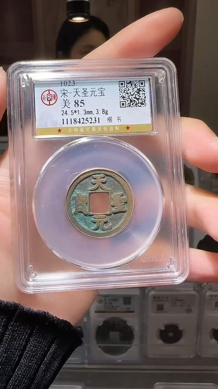 【闪购商品】铜YY天圣元宝公博评级25231