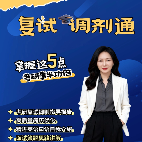26考研复试细则指导线上直播课