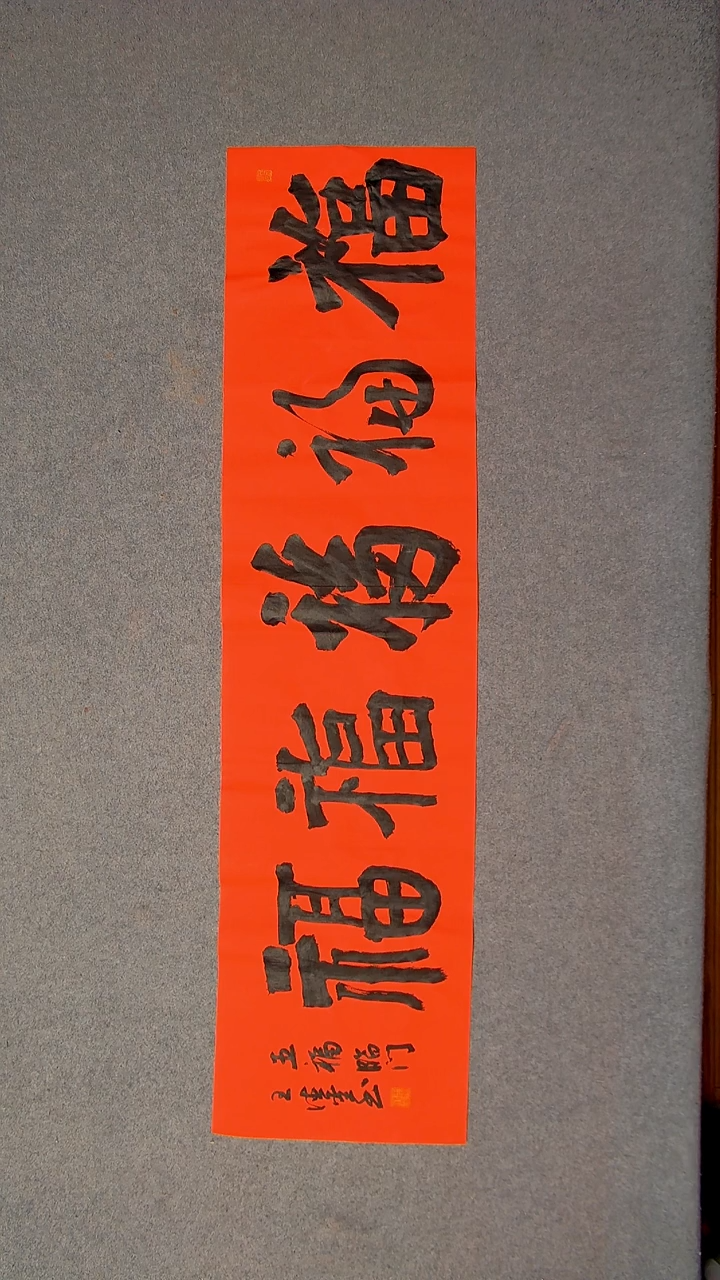 书法王德圣 山东临沂138*34四平尺四字五福7