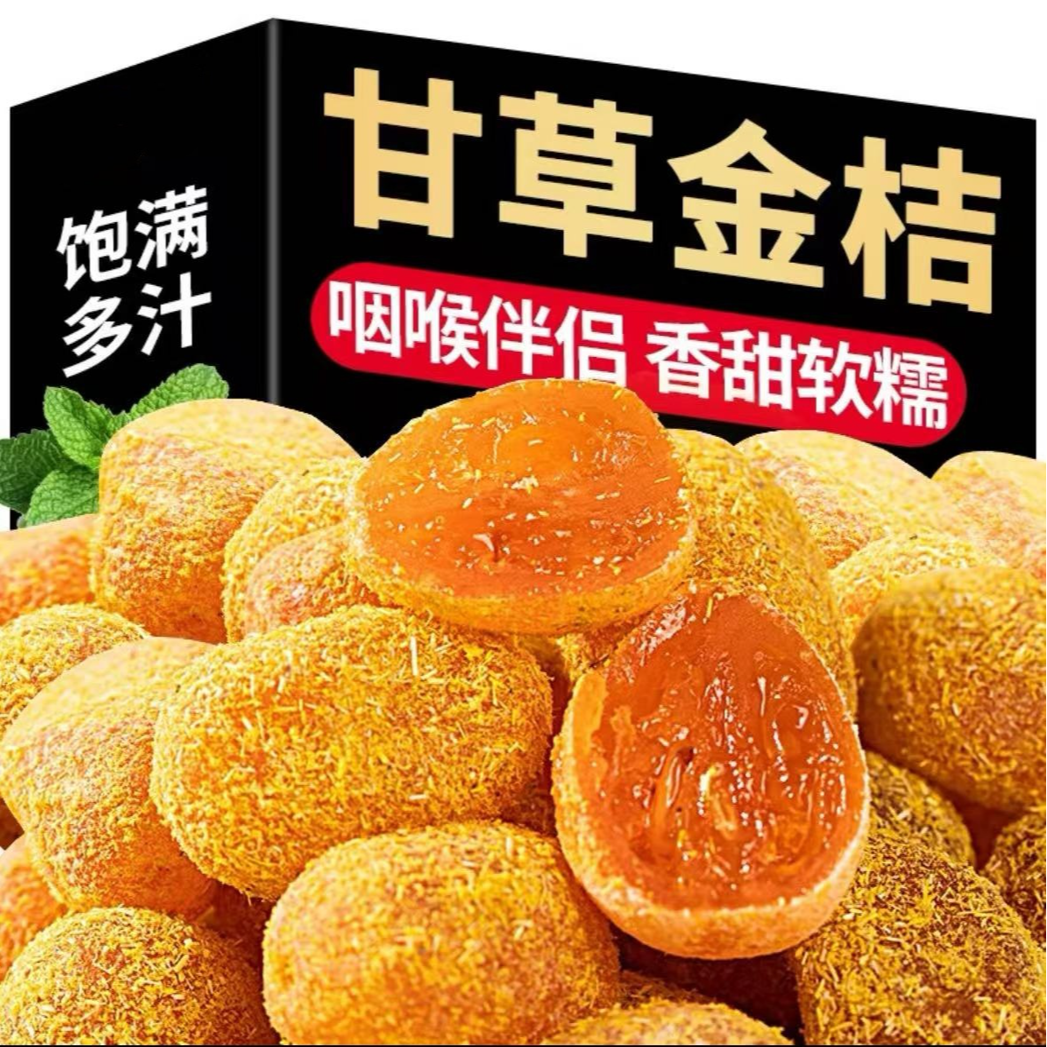 半价抢九制甘草金桔饱满软糯清凉可口即食金桔干果脯休闲孕妇泡茶