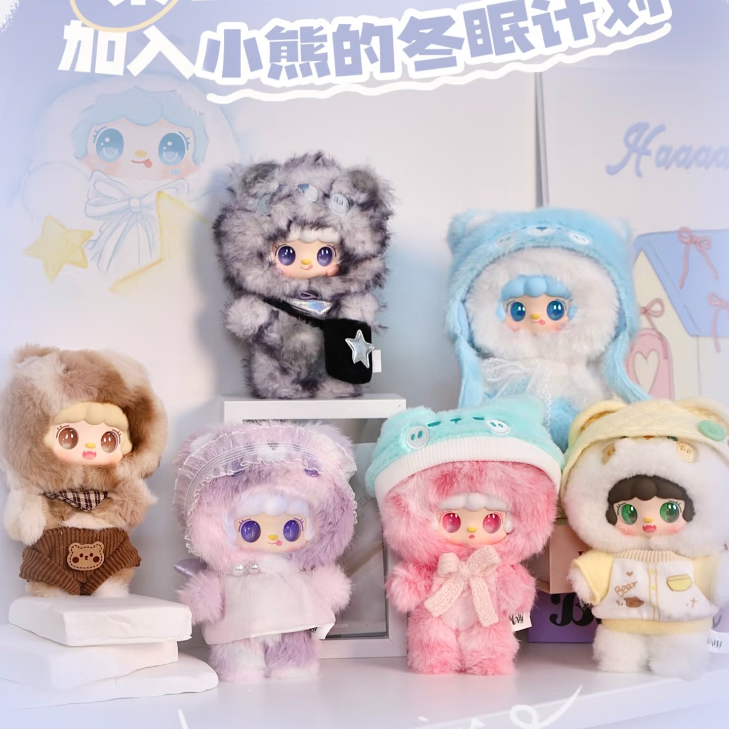 【拆盒】Yooki氧氧小熊冬眠计划毛绒挂件盲盒摆件收藏女生生日礼物