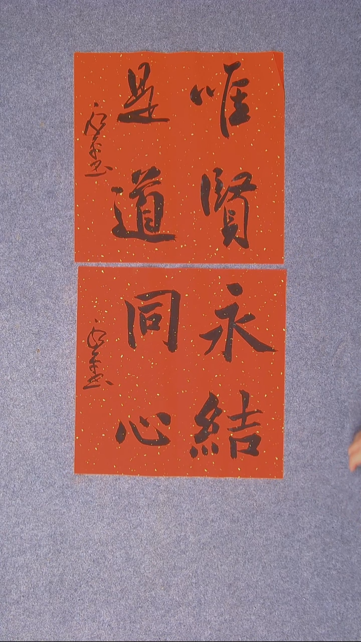 书法于永平山东烟台45*45*2两张