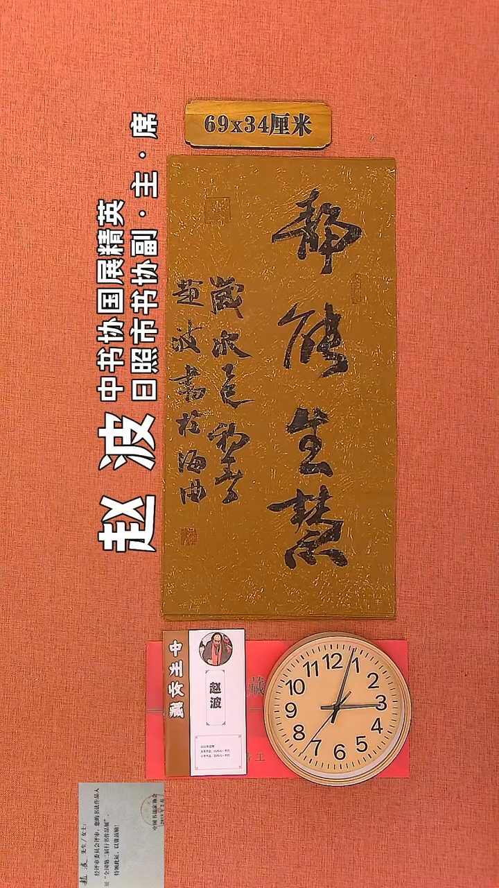 【闪购商品】书法27      赵波老师书法作品