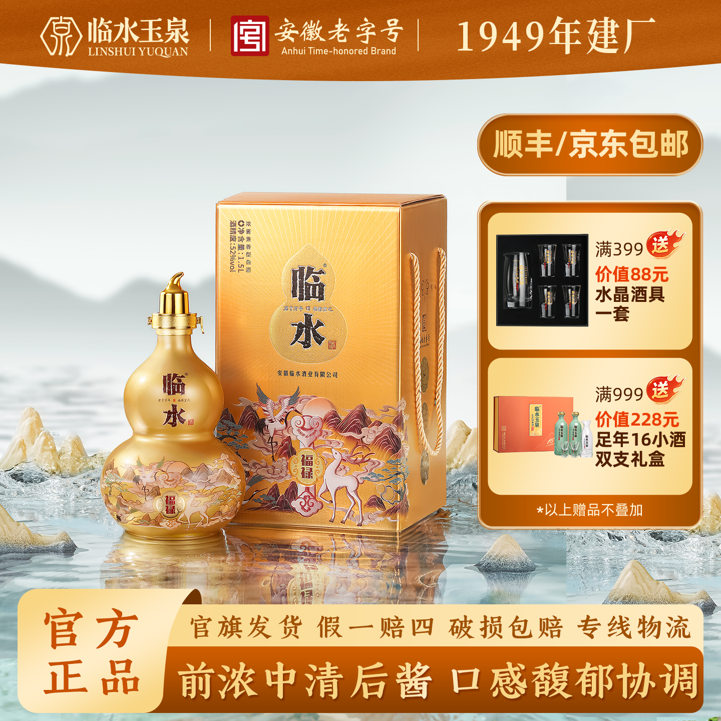 临水福禄 大坛酒 安徽老字号 徽派浓酱兼香型52度1.5L