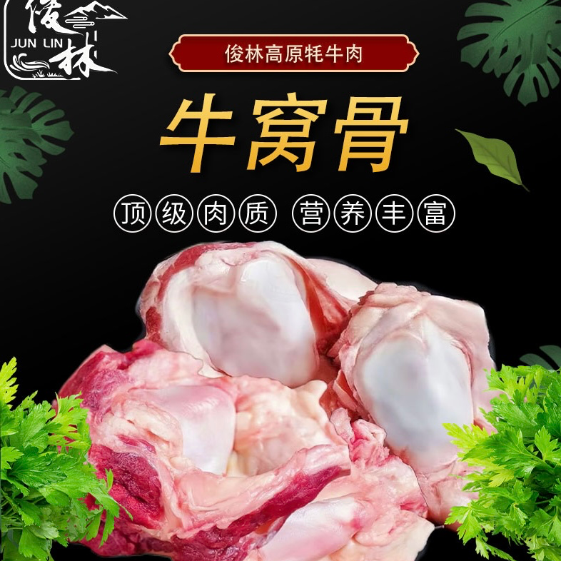 京东包邮 俊林牦牛窝骨4斤