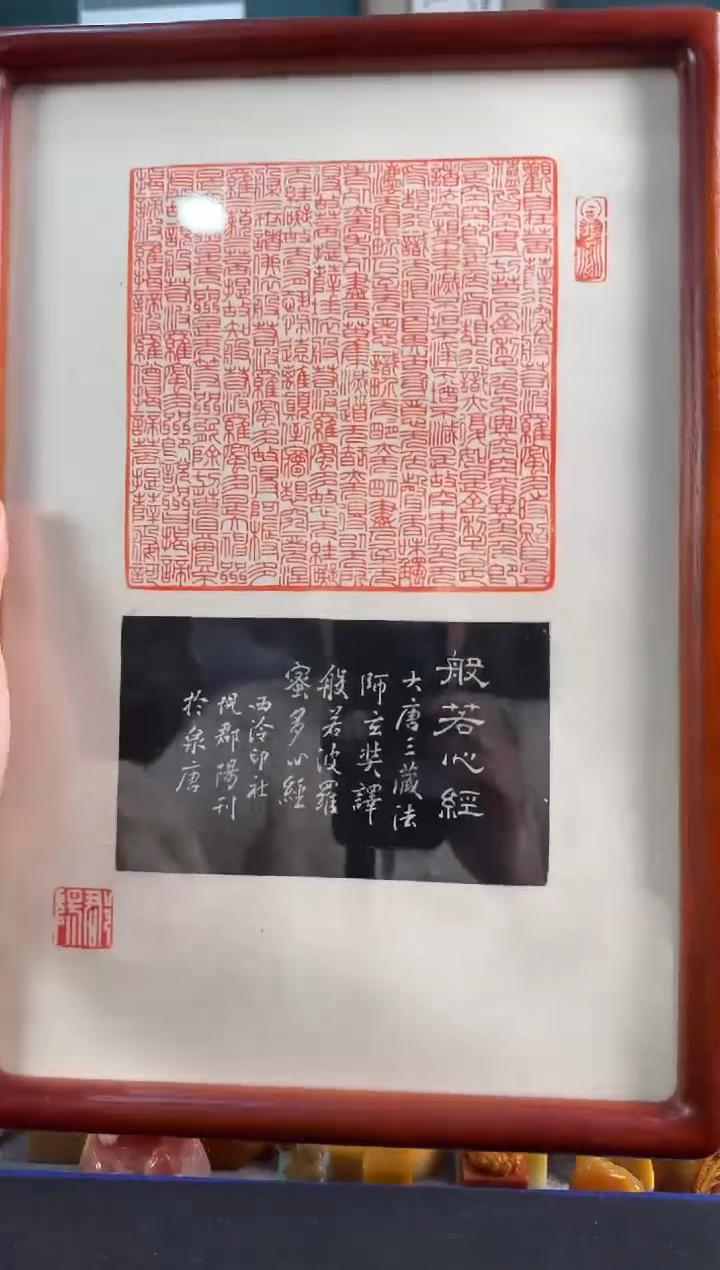 【闪购商品】青田石印石心经全文倪郡阳