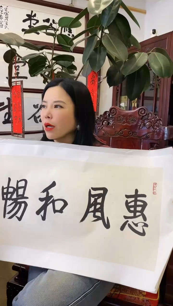 【闪购商品】书法SGQ 0002 惠风和畅
