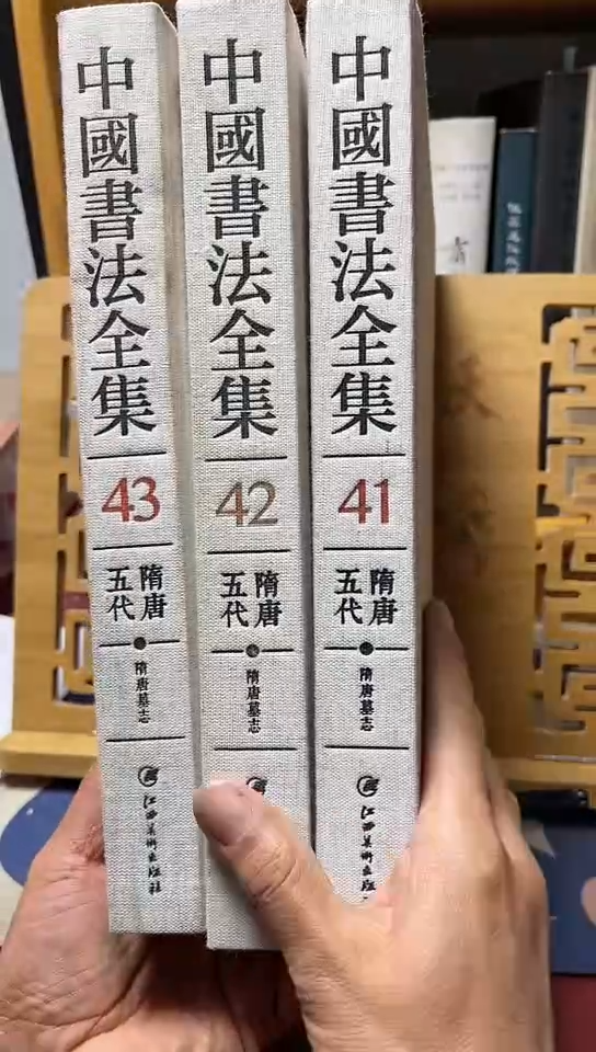 中国书法全集41.42.43共3本