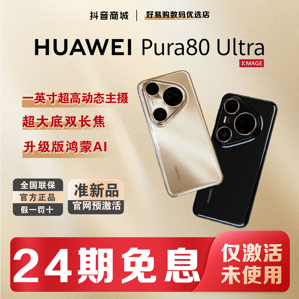 准新品 Huawei/华为 【24期免息】Pura80Ultra红枫影像手机官方正品