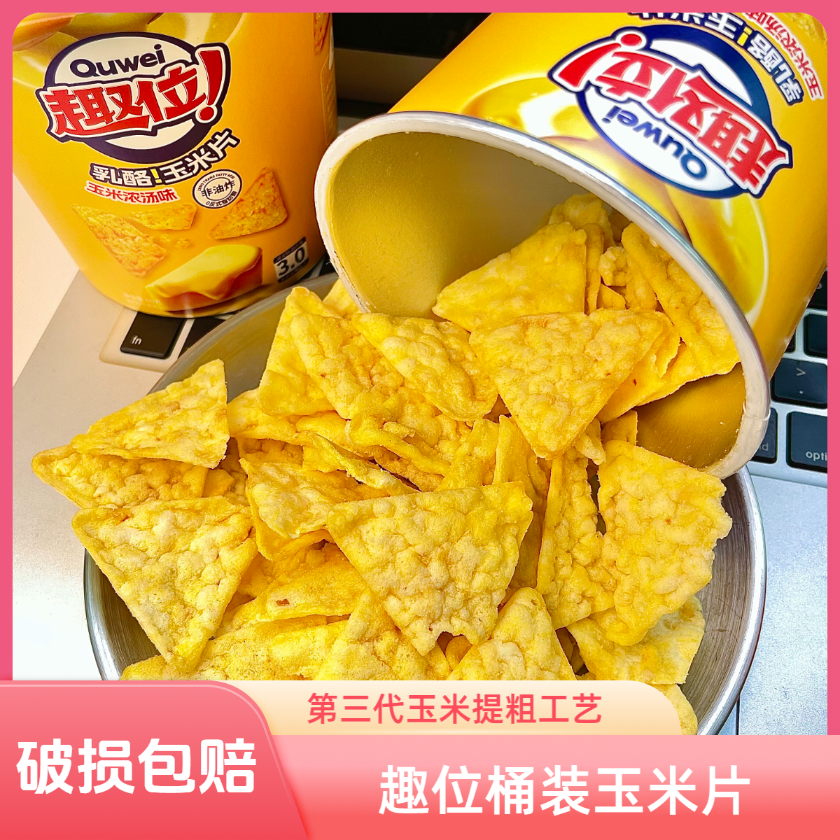 趣位玉米片浓香番茄浓汤香辣味玉米脆薯片桶膨化零食休闲小吃食品