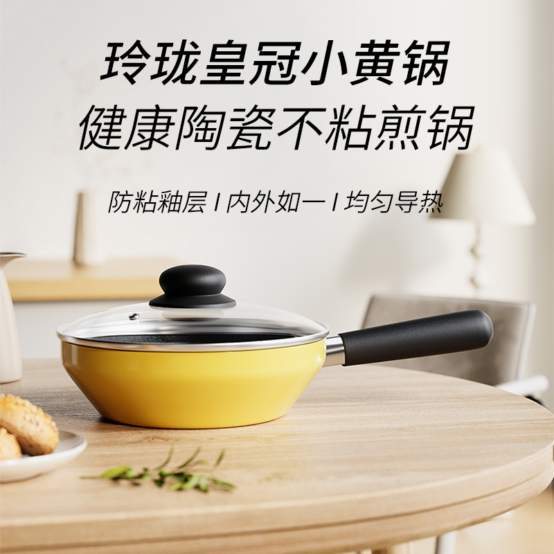  【炊达人】玲珑皇冠小黄锅18cm陶瓷不粘锅滑蛋锅一人食早餐锅